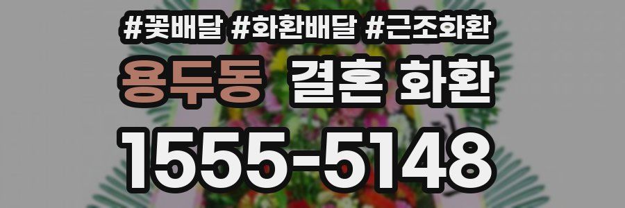 용두동 결혼 화환