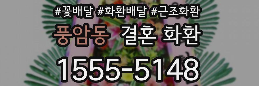 풍암동 결혼 화환