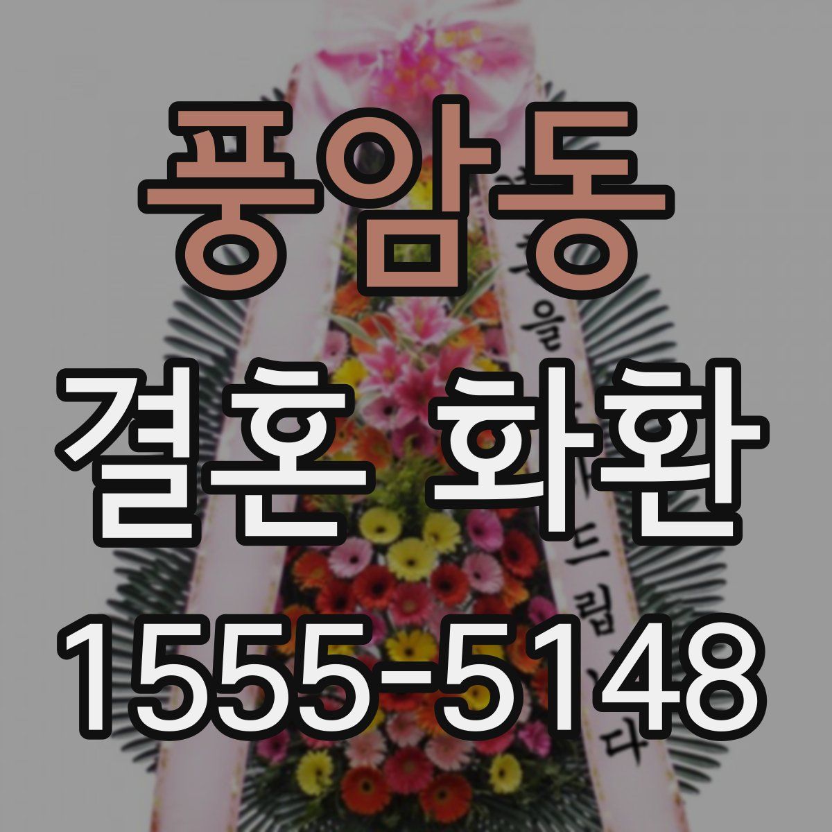 풍암동 결혼 화환