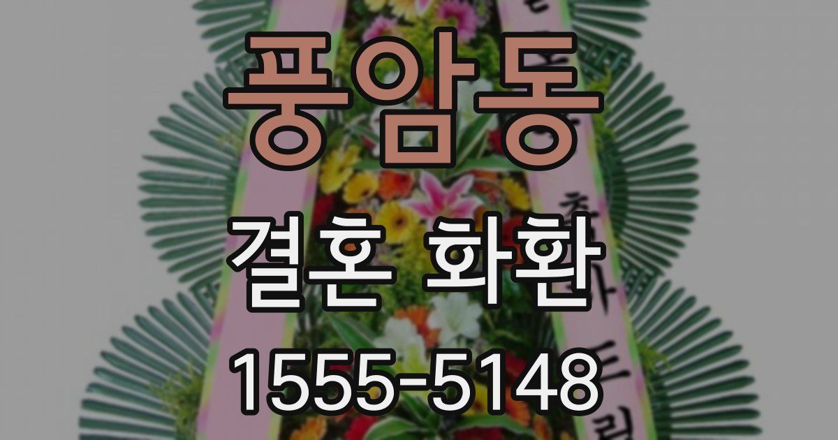 풍암동 결혼 화환