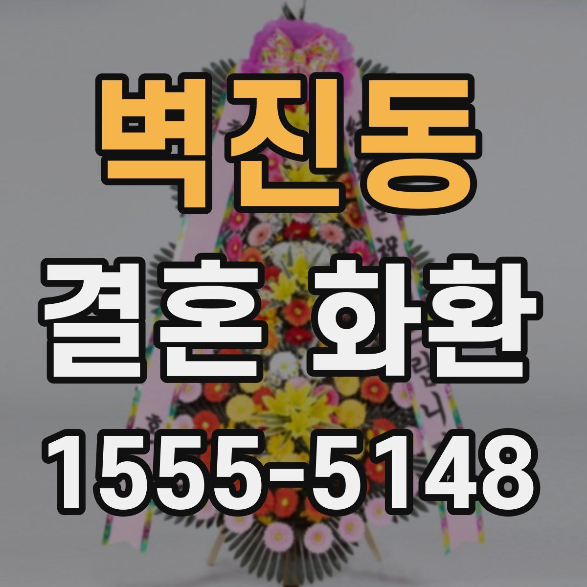 벽진동 결혼 화환