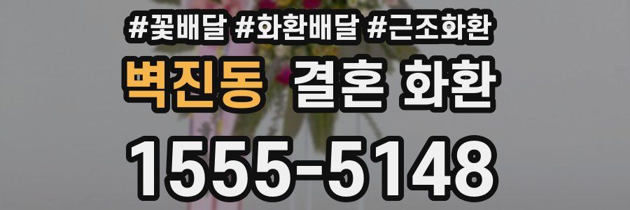 벽진동 결혼 화환
