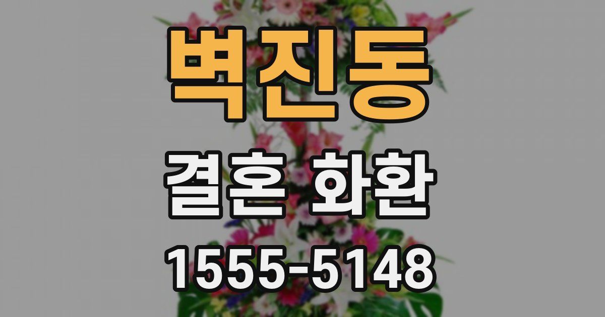 벽진동 결혼 화환