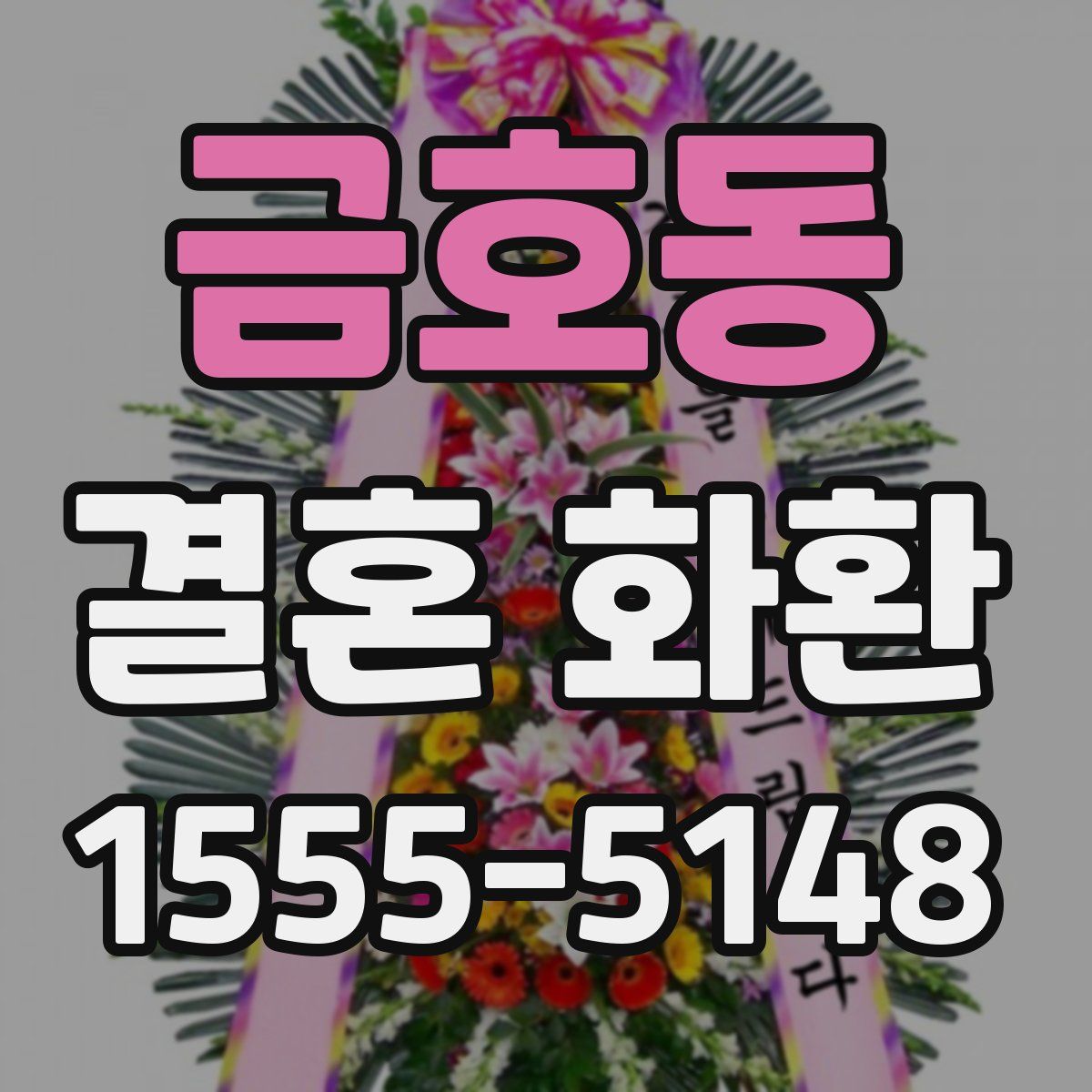 금호동 결혼 화환