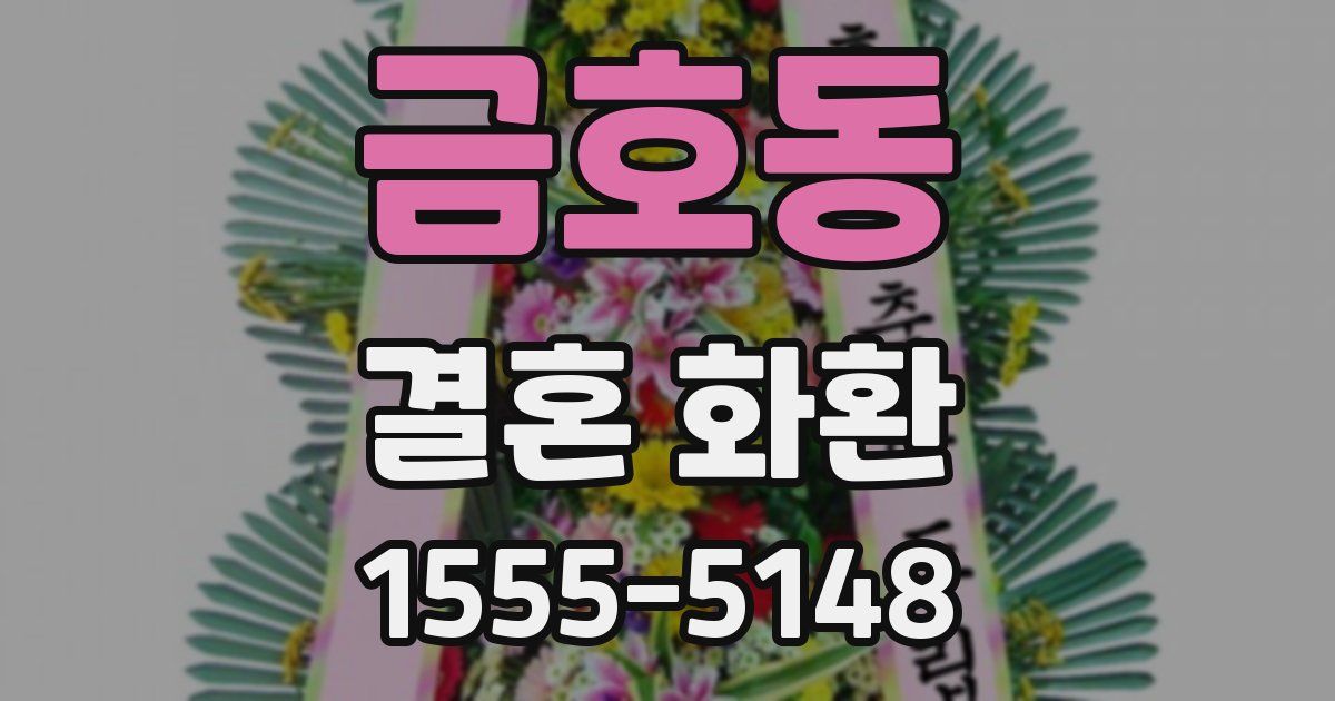 금호동 결혼 화환