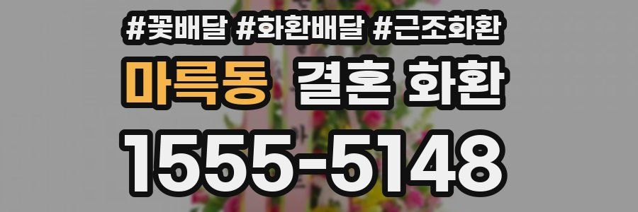 마륵동 결혼 화환