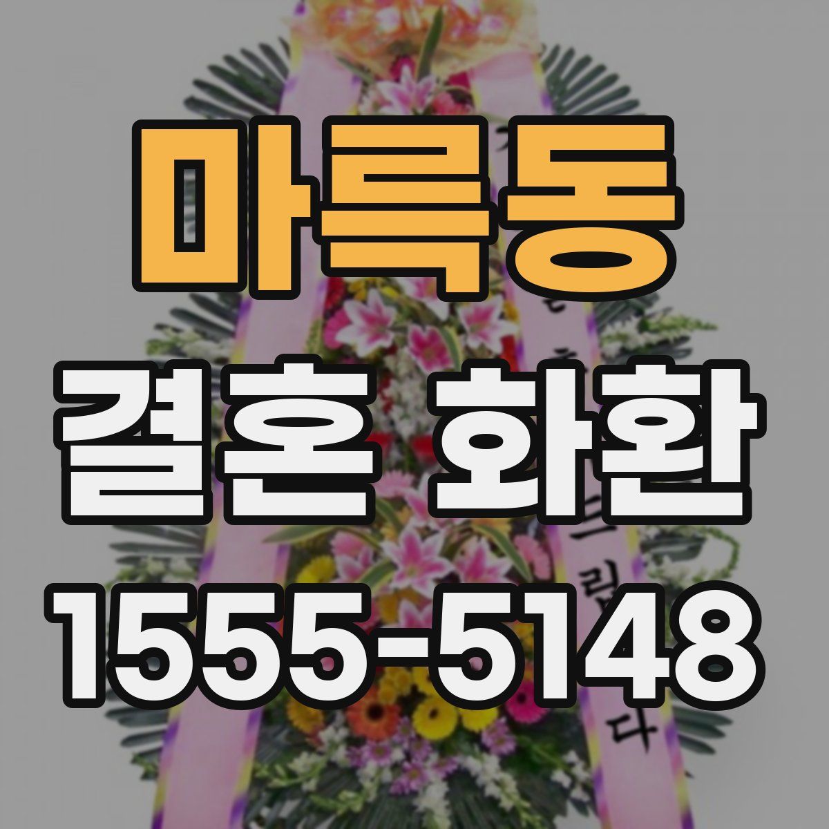 마륵동 결혼 화환