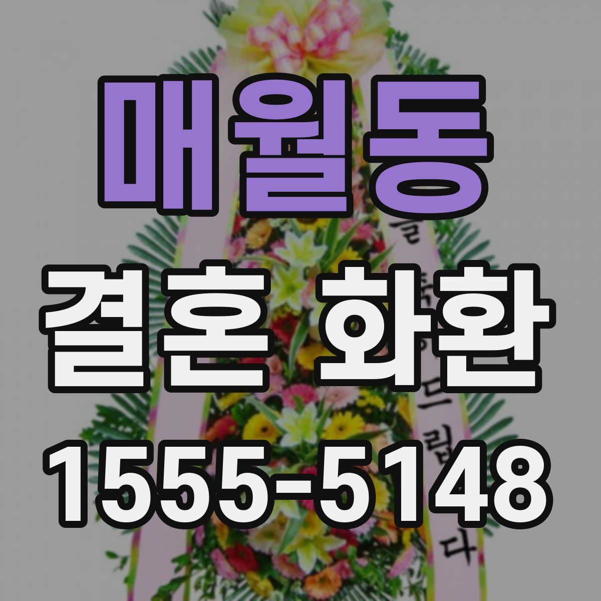 매월동 결혼 화환
