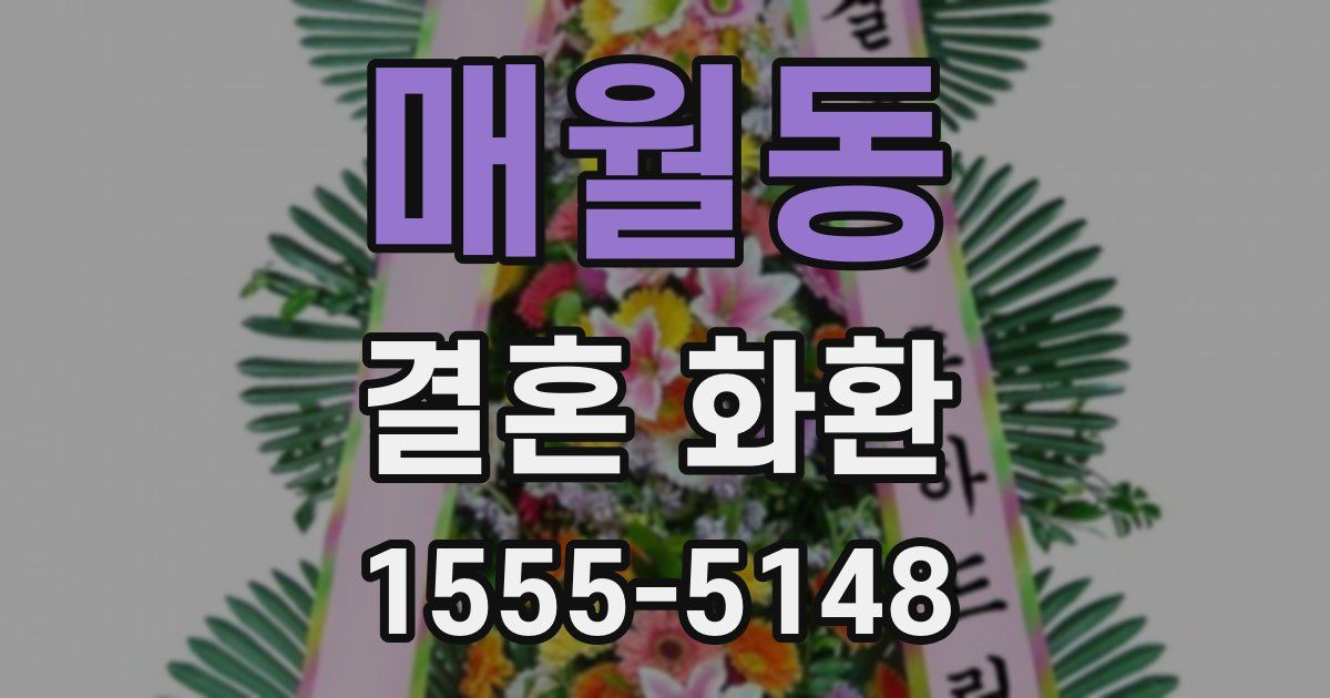 매월동 결혼 화환