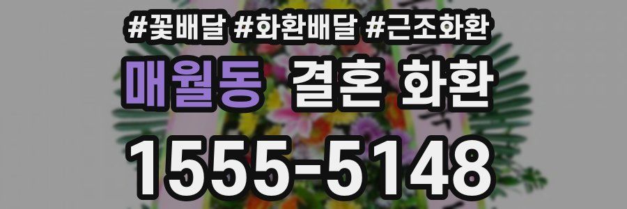 매월동 결혼 화환