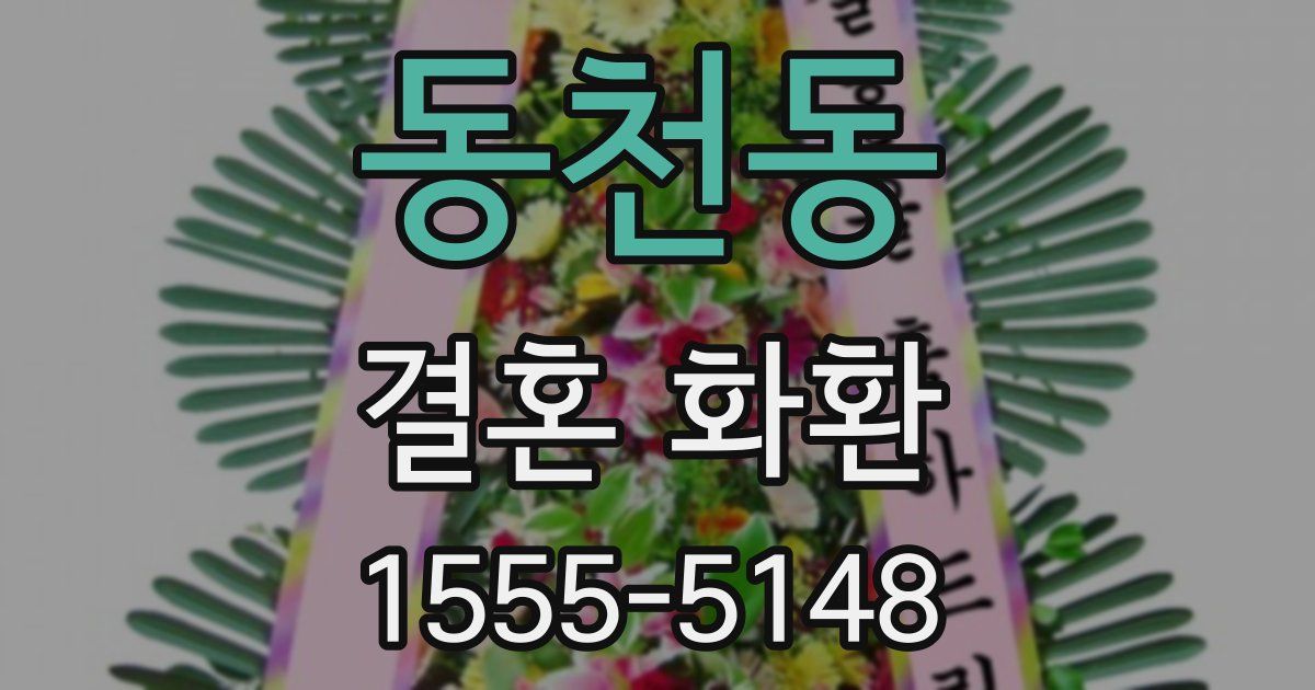 동천동 결혼 화환