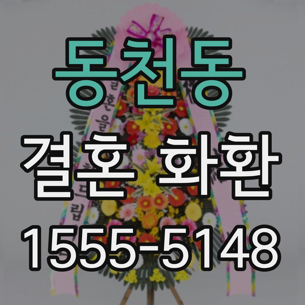 동천동 결혼 화환