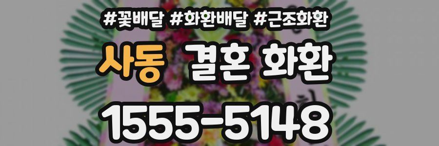 사동 결혼 화환