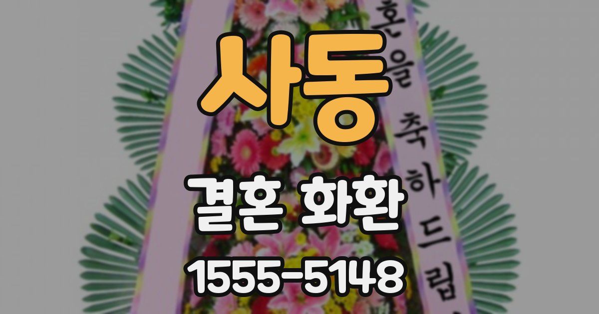 사동 결혼 화환