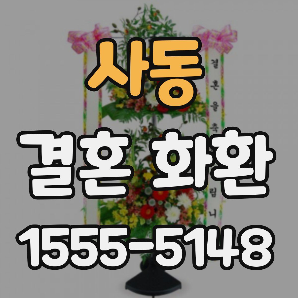 사동 결혼 화환