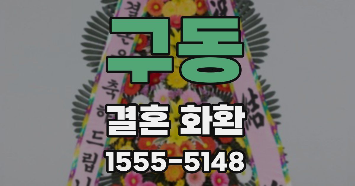 구동 결혼 화환