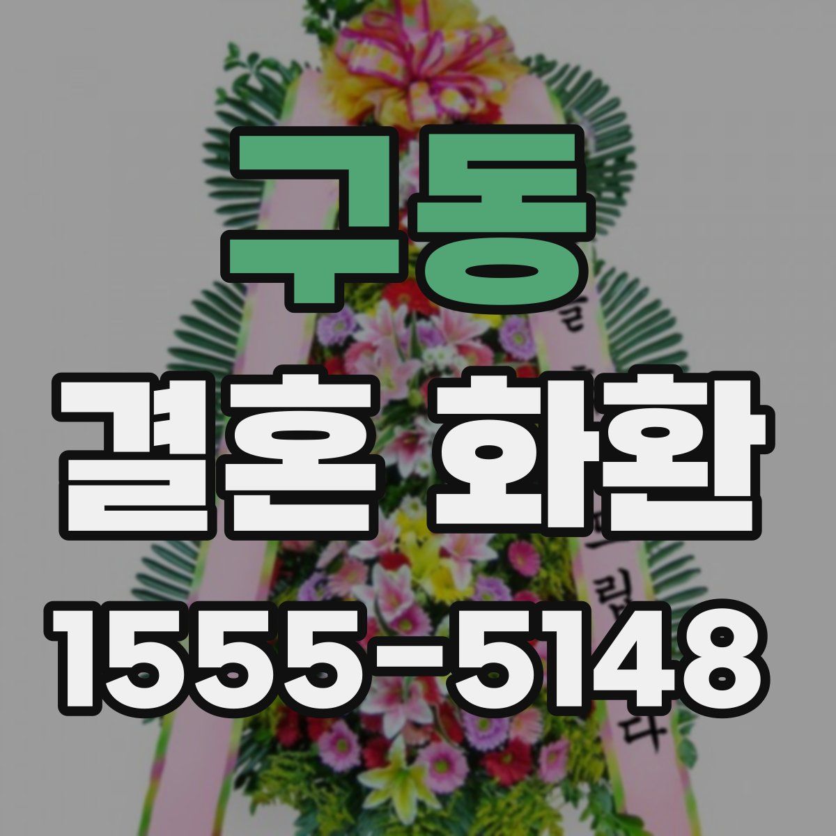 구동 결혼 화환