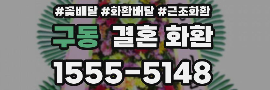 구동 결혼 화환