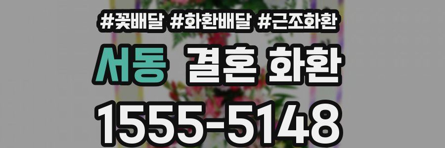 서동 결혼 화환