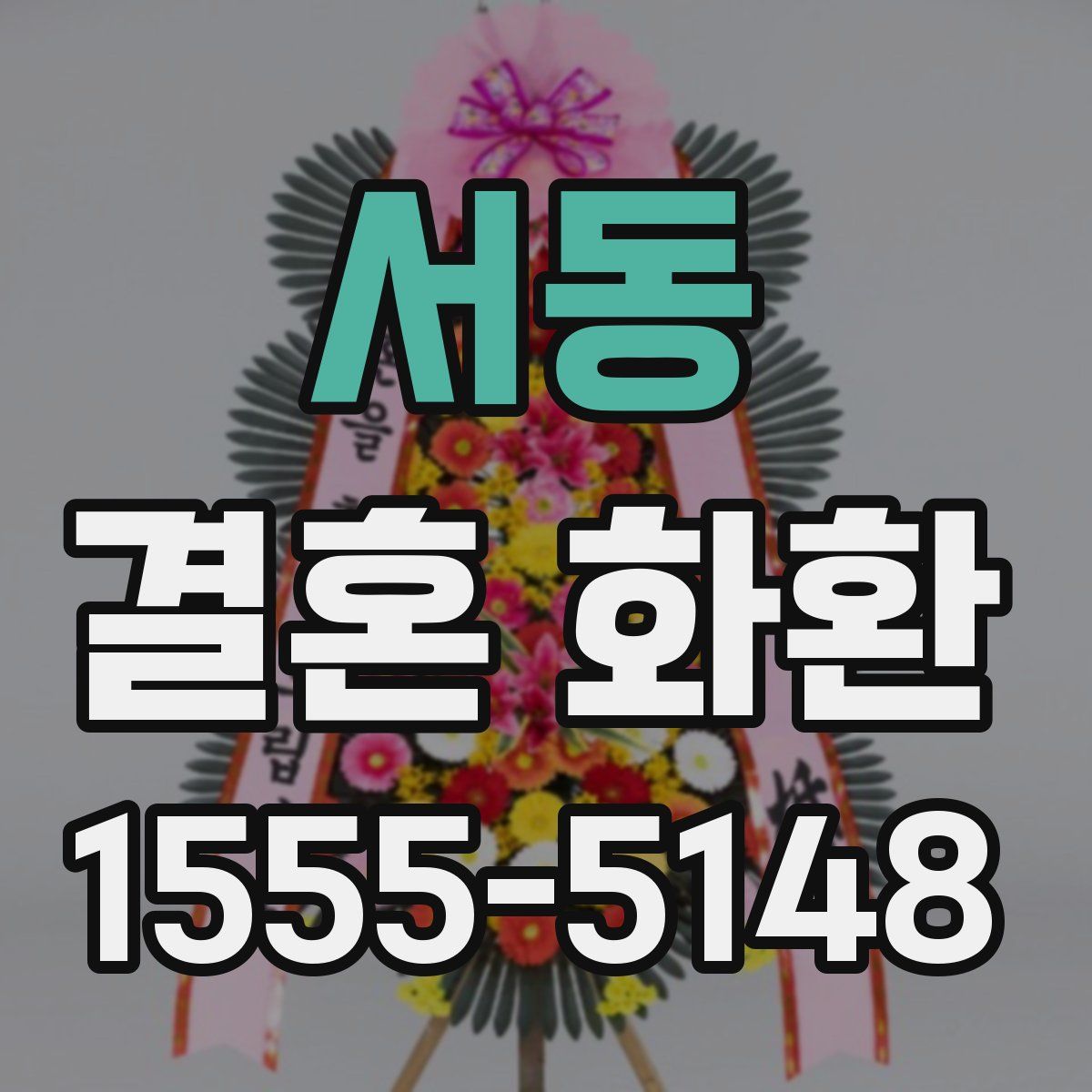 서동 결혼 화환