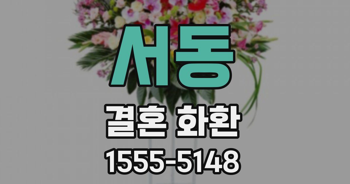 서동 결혼 화환