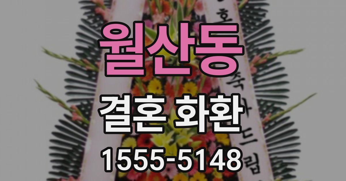 월산동 결혼 화환