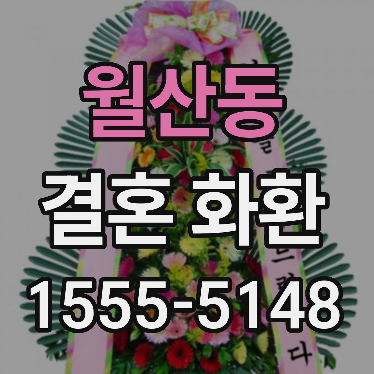 월산동 결혼 화환