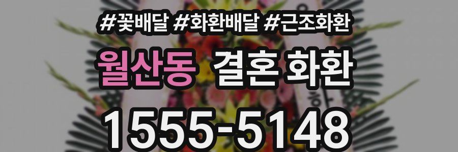 월산동 결혼 화환