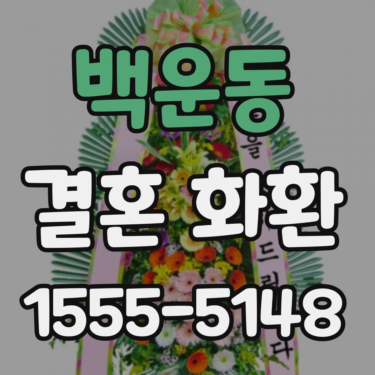 백운동 결혼 화환