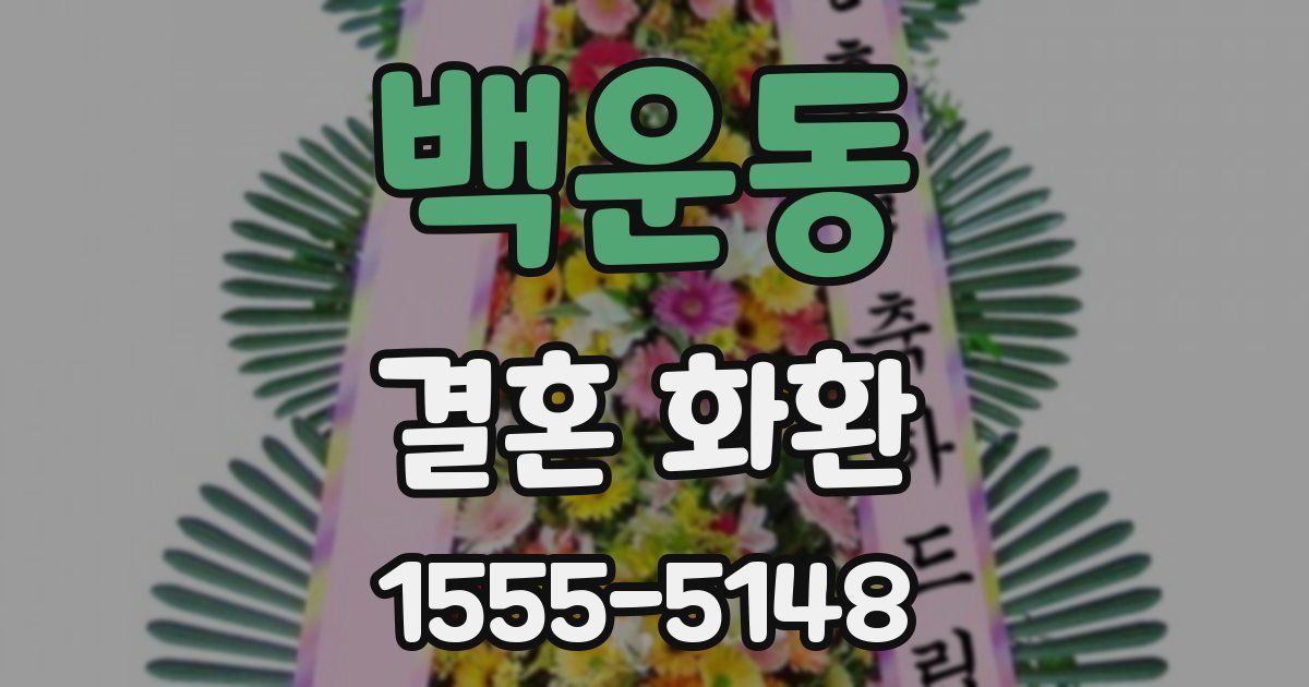 백운동 결혼 화환