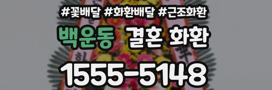 백운동 결혼 화환