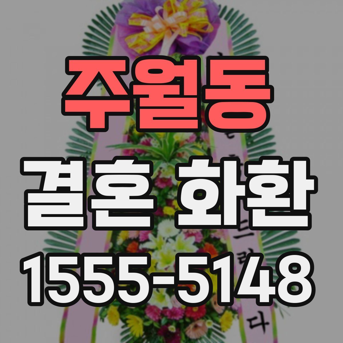 주월동 결혼 화환