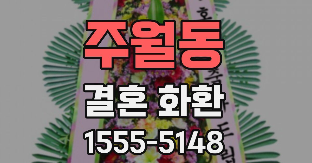 주월동 결혼 화환
