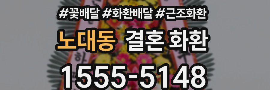 노대동 결혼 화환