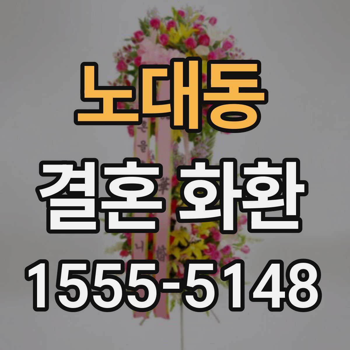 노대동 결혼 화환
