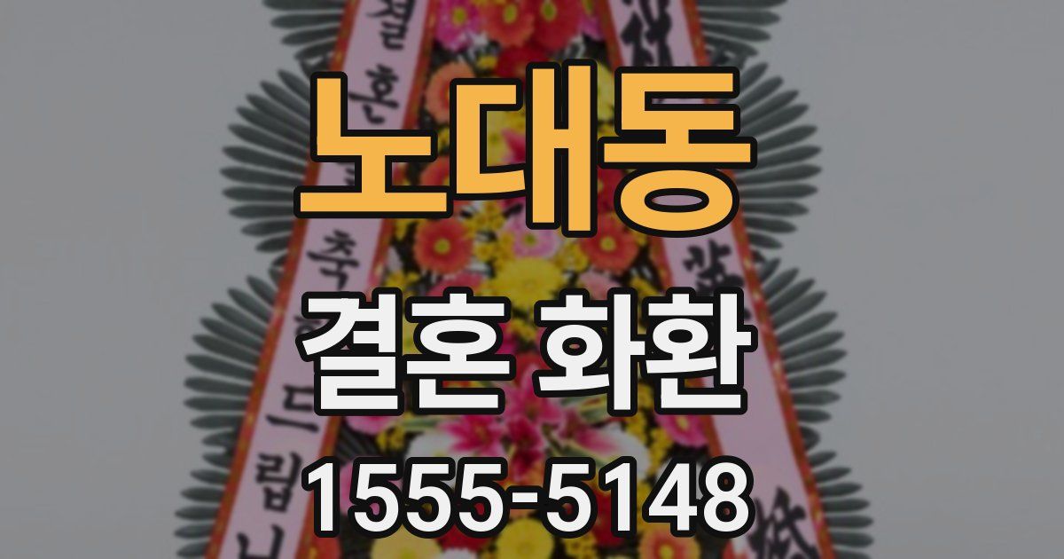 노대동 결혼 화환