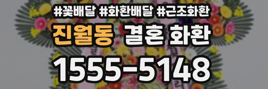 진월동 결혼 화환