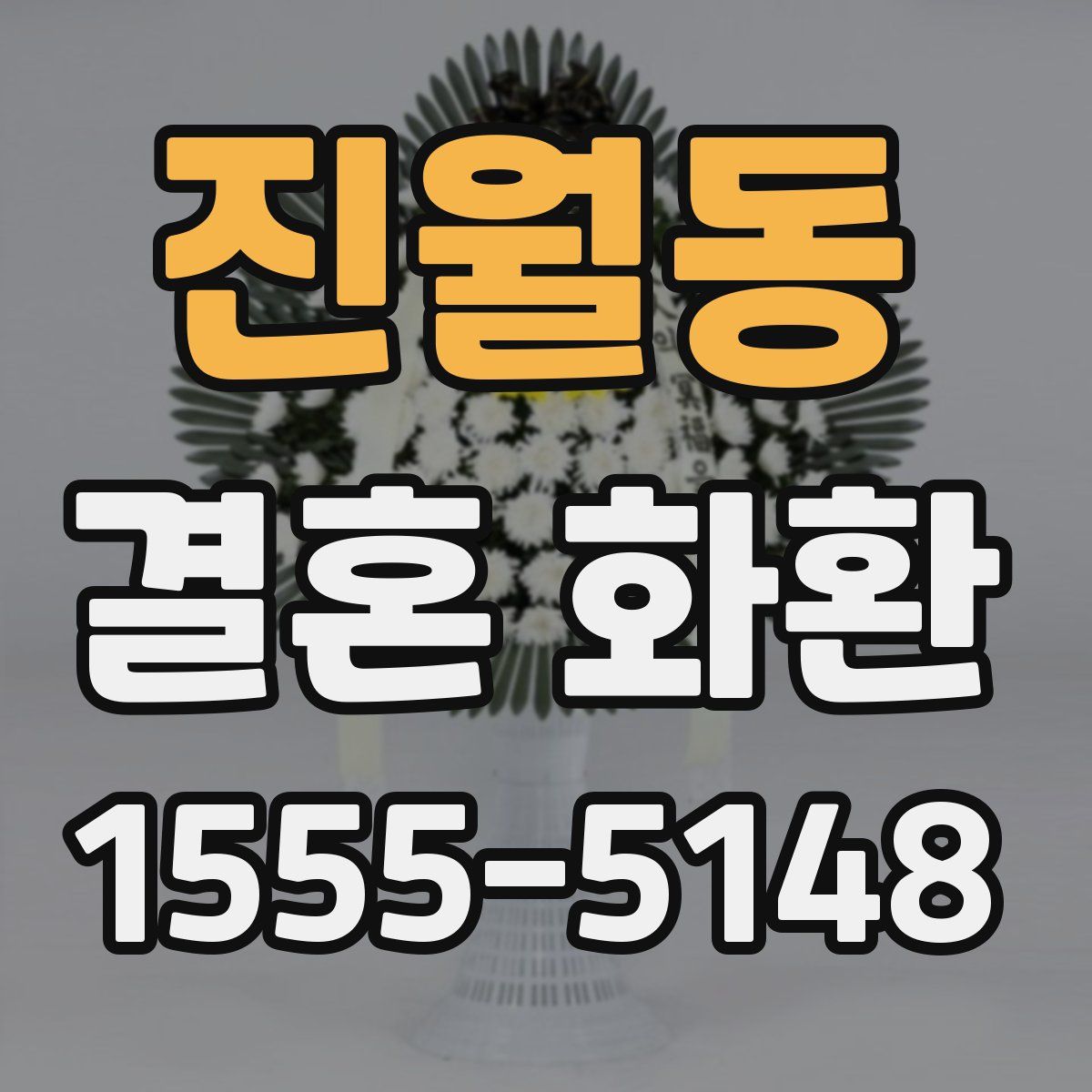 진월동 결혼 화환
