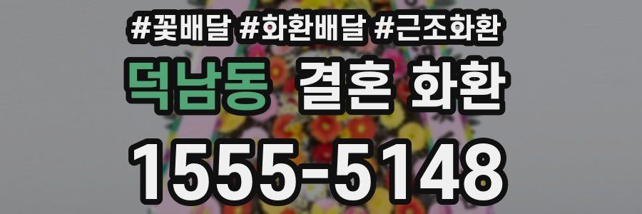 덕남동 결혼 화환