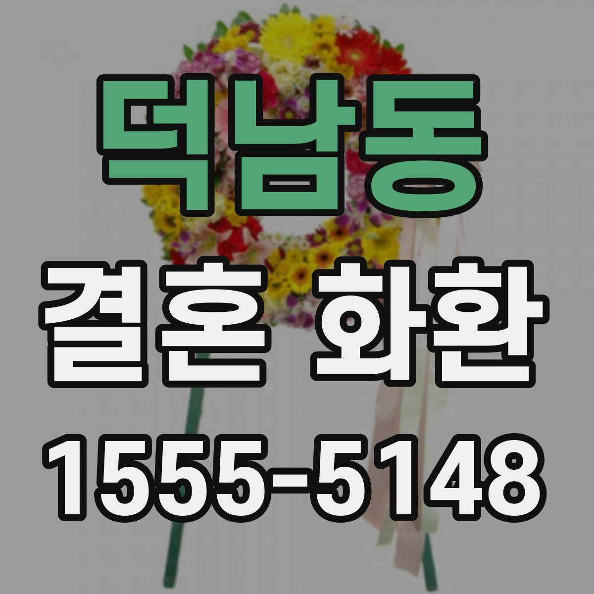 덕남동 결혼 화환