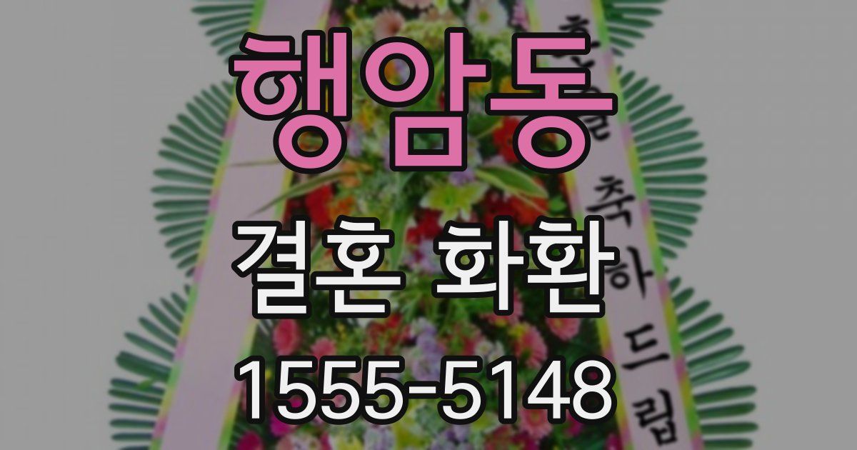 행암동 결혼 화환