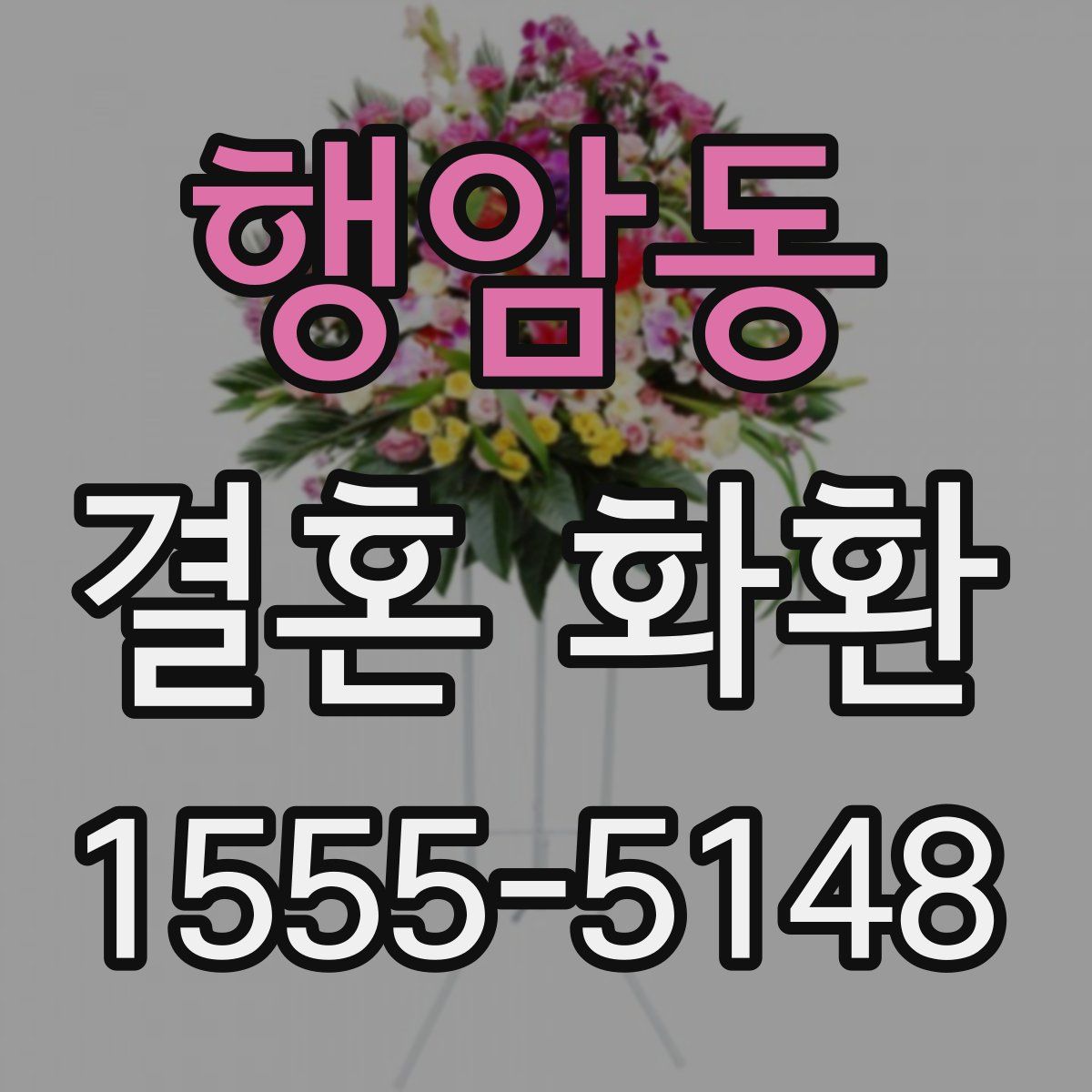 행암동 결혼 화환