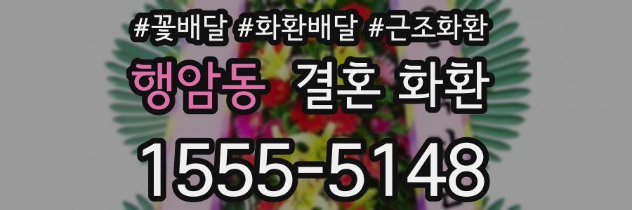행암동 결혼 화환