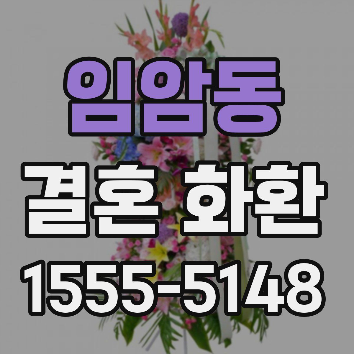 임암동 결혼 화환
