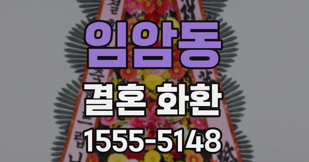 임암동 결혼 화환