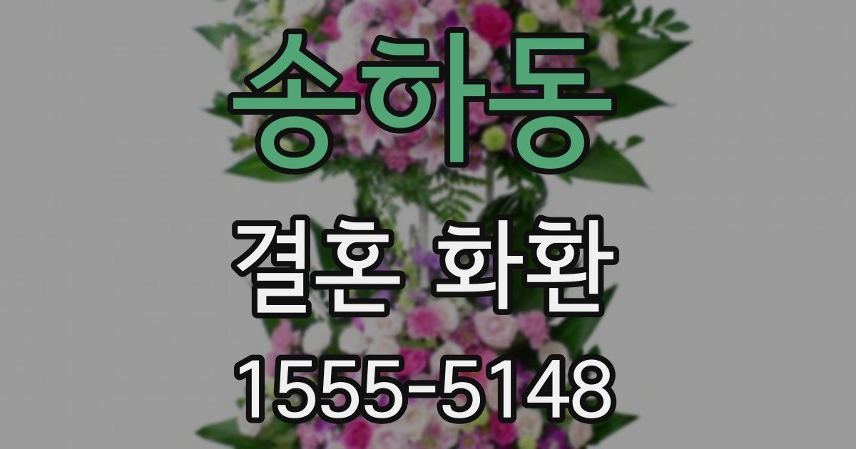 송하동 결혼 화환
