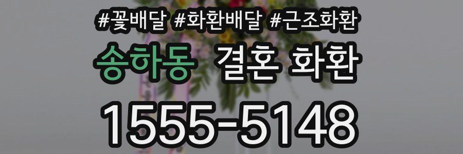 송하동 결혼 화환