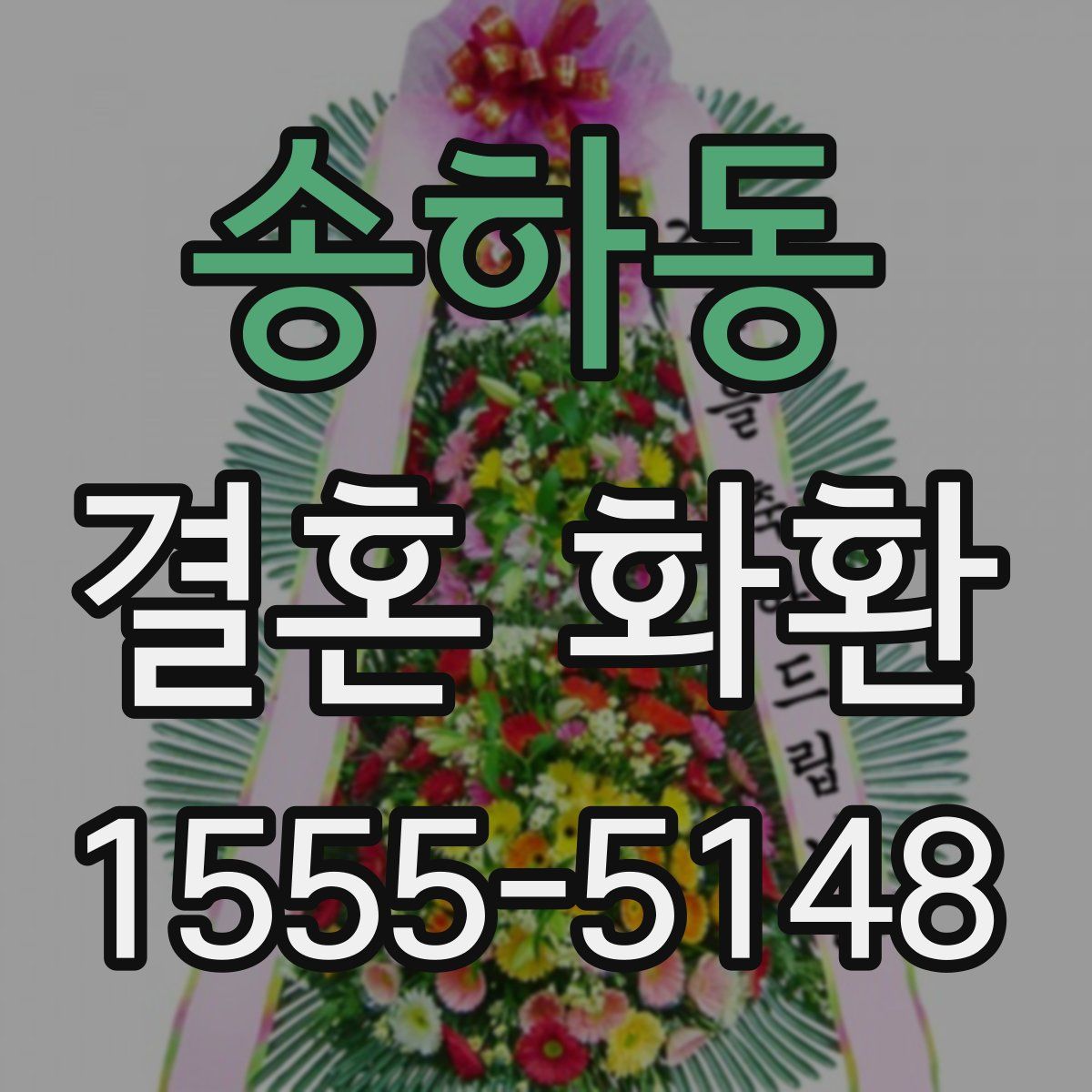 송하동 결혼 화환