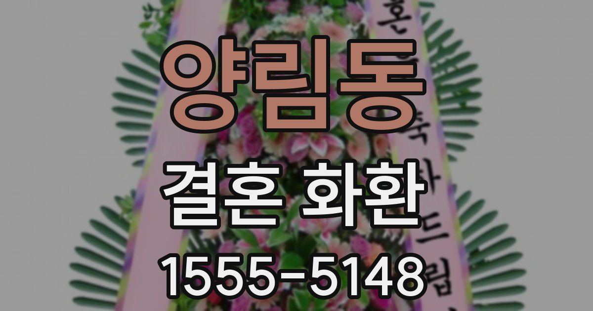 양림동 결혼 화환
