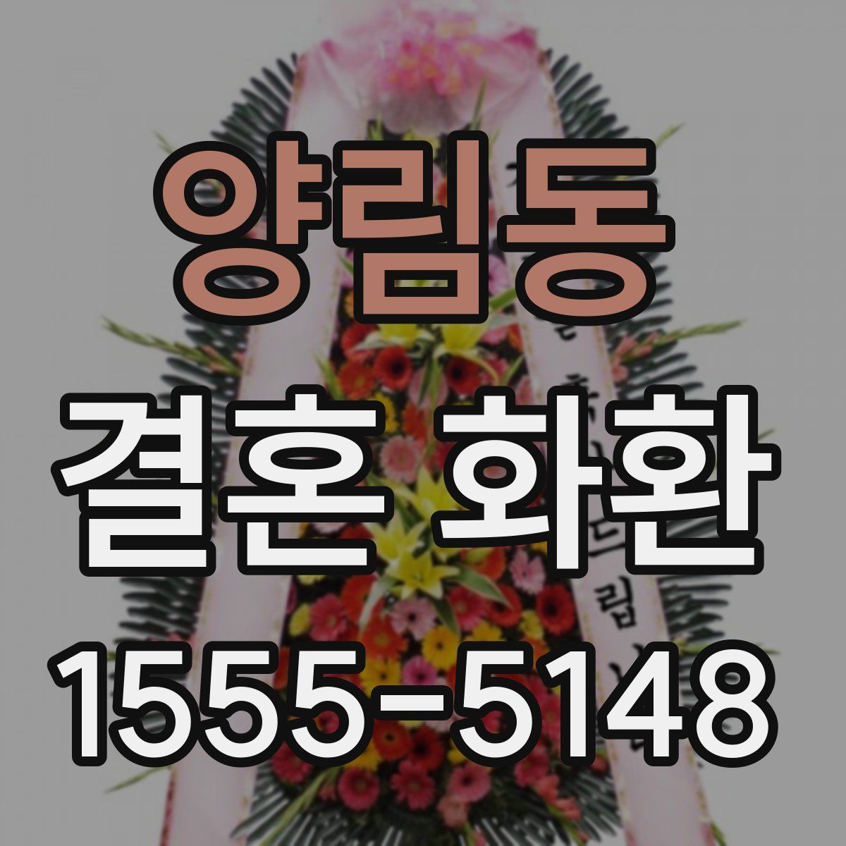 양림동 결혼 화환